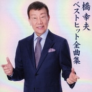 橋幸夫 ベストヒット全曲集