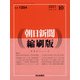 朝日新聞 縮刷版 2021年 10月号 [雑誌]
