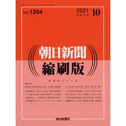朝日新聞 縮刷版 2021年 10月号 [雑誌]