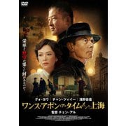 ワンス・アポン・ア・タイム・イン上海