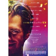 メインストリーム
