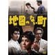 地図のない町 [DVD]