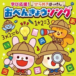 コロムビアキッズ 学び応援!ひらめきはっけん おべんきょうソング