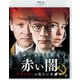 赤い闇 スターリンの冷たい大地で スペシャル・プライス [Blu-ray Disc]