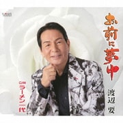 お前に夢中/ラーメン一代