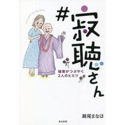 #寂聴さん―秘書がつぶやく2人のヒミツ [単行本]