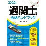 通関士試験合格ハンドブック〈2022年版〉 [単行本]