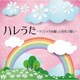 ハレうた クラシックの優しい音色で聴く