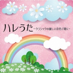 ハレうた クラシックの優しい音色で聴く