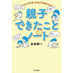 いいところが見つかる!やる気になる!親子できたことノート [単行本]