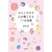 ヨドバシ.com - ひらくだけで心が軽くなる77の宝箱 [単行本]の