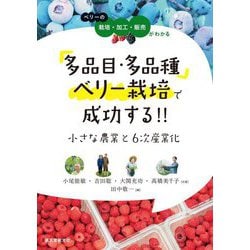 多品目・多品種ベリー栽培で成功する!!小さな農業と6次産業化―ベリーの栽培・加工・販売がわかる [単行本]