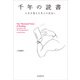 千年の読書―人生を変える本との出会い [単行本]
