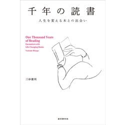 千年の読書―人生を変える本との出会い [単行本]