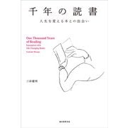 千年の読書―人生を変える本との出会い [単行本]