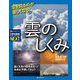 空を見るのが楽しくなる!雲のしくみ―雲と天気の関係を知って未来を予想してみよう(子供の科学サイエンスブックスNEXT) [全集叢書]