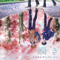 ミラクルチンパンジー／瞬き (TVアニメ「佐々木と宮野」オープニング・テーマ)
