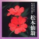 吟詠 二〇二二年度(第五十八回)コロムビア全国吟詠コンクール 課題吟 CD 松本仙翁