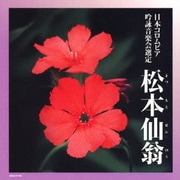 吟詠 二〇二二年度(第五十八回)コロムビア全国吟詠コンクール 課題吟 CD 松本仙翁