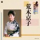 荒木京子／新・民謡いちばん