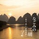 なごみの二胡 ～春よ、来い・蘇州夜曲～