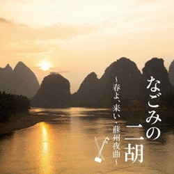 なごみの二胡 ～春よ、来い・蘇州夜曲～
