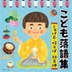 こども落語集 じゅげむ・時そば・初天神