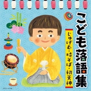 こども落語集 じゅげむ・時そば・初天神