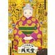 ふしぎ駄菓子屋 銭天堂 お稲荷せんべい [DVD]