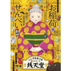 ふしぎ駄菓子屋 銭天堂 お稲荷せんべい [DVD]