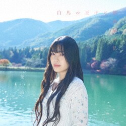 花耶／白馬の王子と薔薇色の私