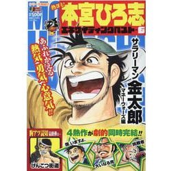 熱ヨミ!本宮ひろ志エキサイティングベスト 6（SHUEISHA JUMP REMIX） [ムックその他]