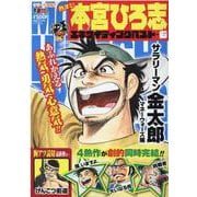 熱ヨミ!本宮ひろ志エキサイティングベスト 6（SHUEISHA JUMP REMIX） [ムックその他]