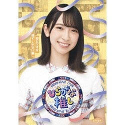 ～ひらがな推し～「初ガツオを推すしかない編」 [Blu-ray Disc]