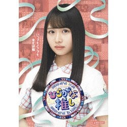 ～ひらがな推し～「いつでもどこでも変化球編」 [Blu-ray Disc]