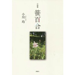 小説集 笹百合 [単行本]