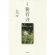 小説集 笹百合 [単行本]