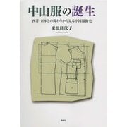中山服の誕生―西洋・日本との関わりから見る中国服飾史 [単行本]