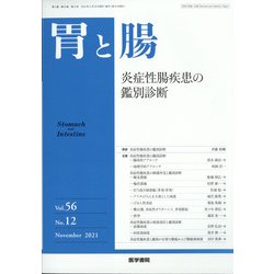 胃と腸 2021年 11月号 [雑誌]