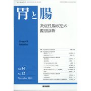 胃と腸 2021年 11月号 [雑誌]