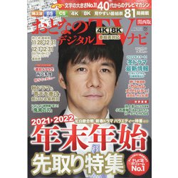 おとなのデジタルTVナビ 関西版 2022年 01月号 [雑誌]