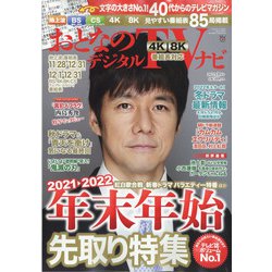 おとなのデジタルTVナビ 2022年 01月号 [雑誌]