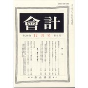 会計 2021年 12月号 [雑誌]