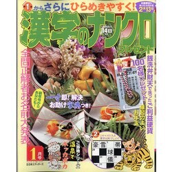 漢字のナンクロプレゼント 2022年 01月号 [雑誌]