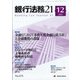 銀行法務21 (にじゅういち) 2021年 12月号 [雑誌]