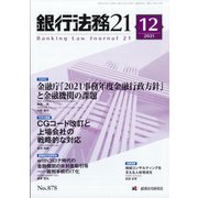 銀行法務21 (にじゅういち) 2021年 12月号 [雑誌]