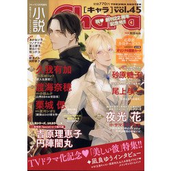 小説Chara 2022年 01月号 [雑誌]