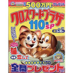 クロスワードプラザ110問SP 2022年 01月号 [雑誌]