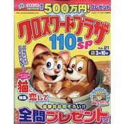 クロスワードプラザ110問SP 2022年 01月号 [雑誌]