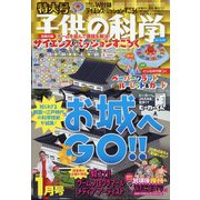 子供の科学 2022年 01月号 [雑誌]